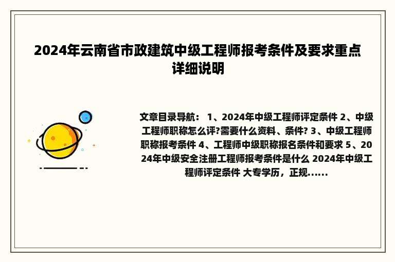 2024年云南省市政建筑中级工程师报考条件及要求重点详细说明