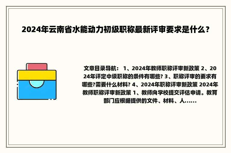 2024年云南省水能动力初级职称最新评审要求是什么？