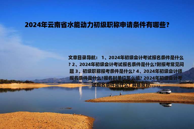 2024年云南省水能动力初级职称申请条件有哪些？
