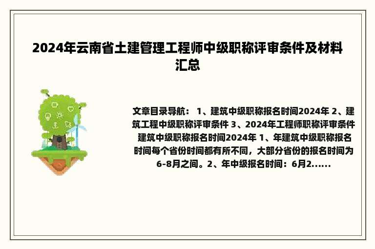 2024年云南省土建管理工程师中级职称评审条件及材料汇总