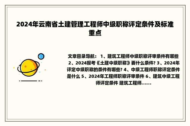 2024年云南省土建管理工程师中级职称评定条件及标准重点