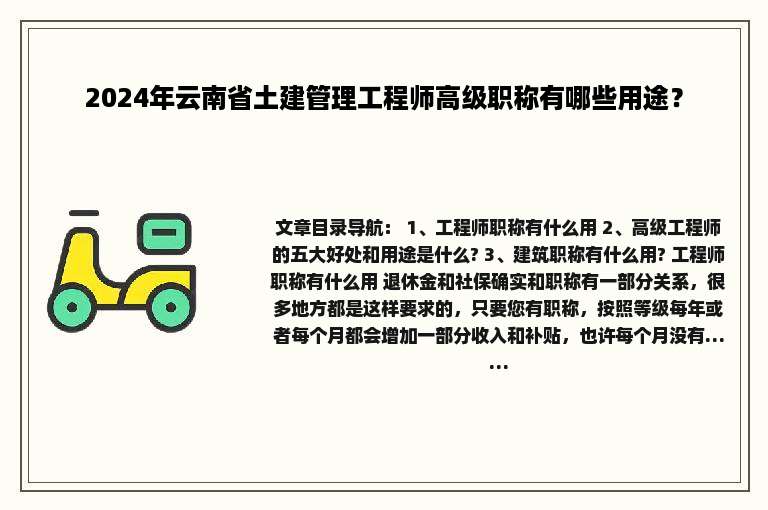 2024年云南省土建管理工程师高级职称有哪些用途？