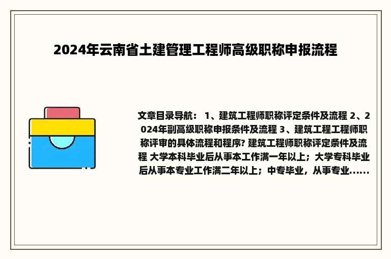 2024年云南省土建管理工程师高级职称申报流程