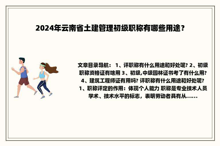 2024年云南省土建管理初级职称有哪些用途？
