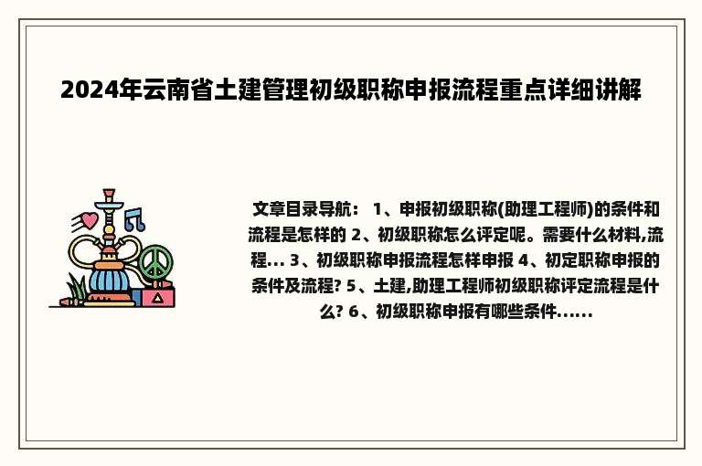2024年云南省土建管理初级职称申报流程重点详细讲解