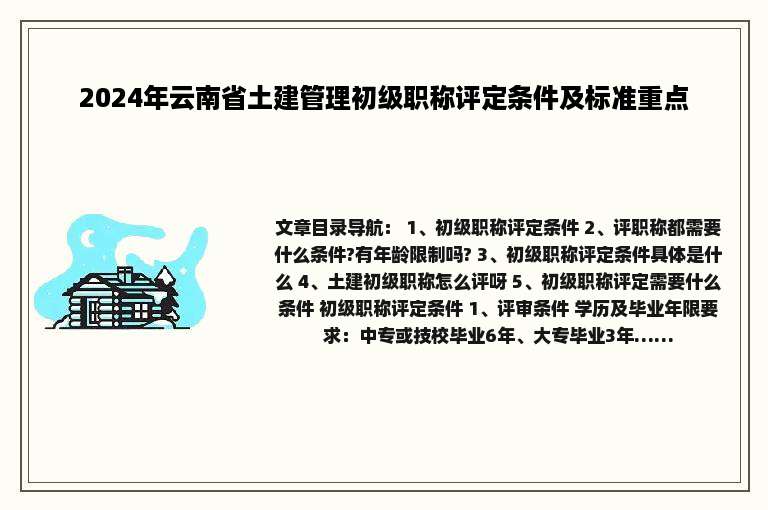 2024年云南省土建管理初级职称评定条件及标准重点