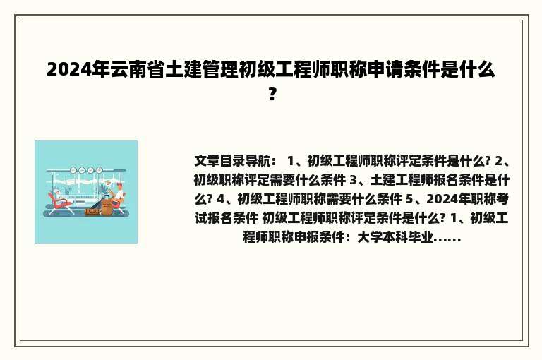 2024年云南省土建管理初级工程师职称申请条件是什么？