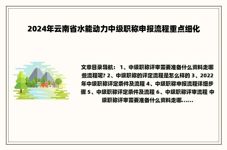 2024年云南省水能动力中级职称申报流程重点细化