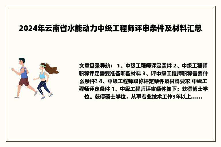2024年云南省水能动力中级工程师评审条件及材料汇总