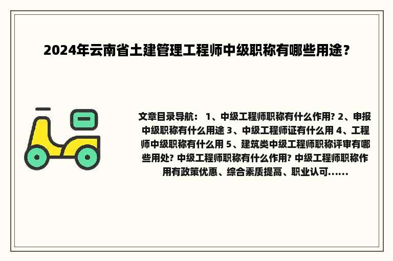 2024年云南省土建管理工程师中级职称有哪些用途？