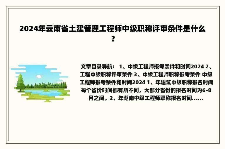2024年云南省土建管理工程师中级职称评审条件是什么？