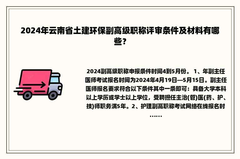 2024年云南省土建环保副高级职称评审条件及材料有哪些？