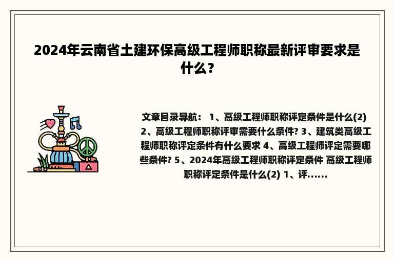 2024年云南省土建环保高级工程师职称最新评审要求是什么？
