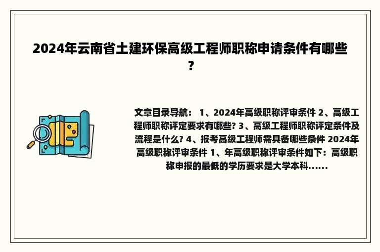 2024年云南省土建环保高级工程师职称申请条件有哪些？