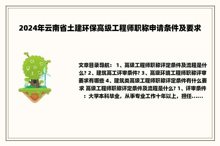 2024年云南省土建环保高级工程师职称申请条件及要求