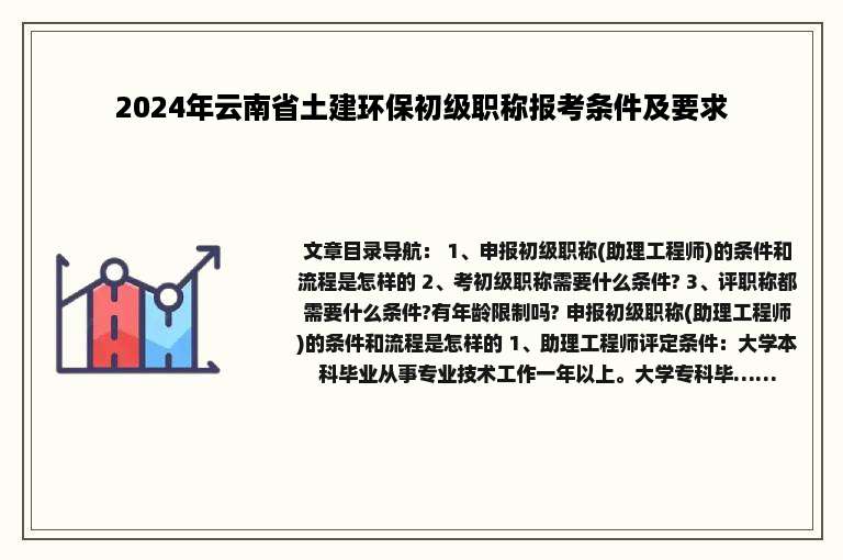 2024年云南省土建环保初级职称报考条件及要求