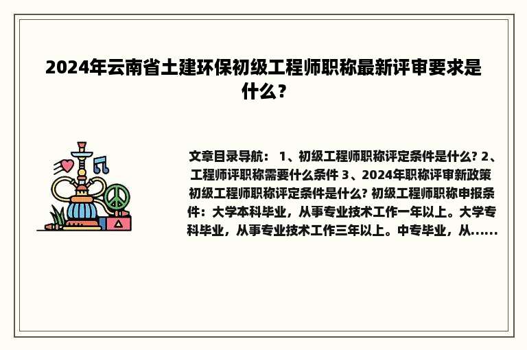 2024年云南省土建环保初级工程师职称最新评审要求是什么？