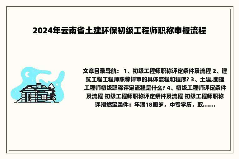 2024年云南省土建环保初级工程师职称申报流程