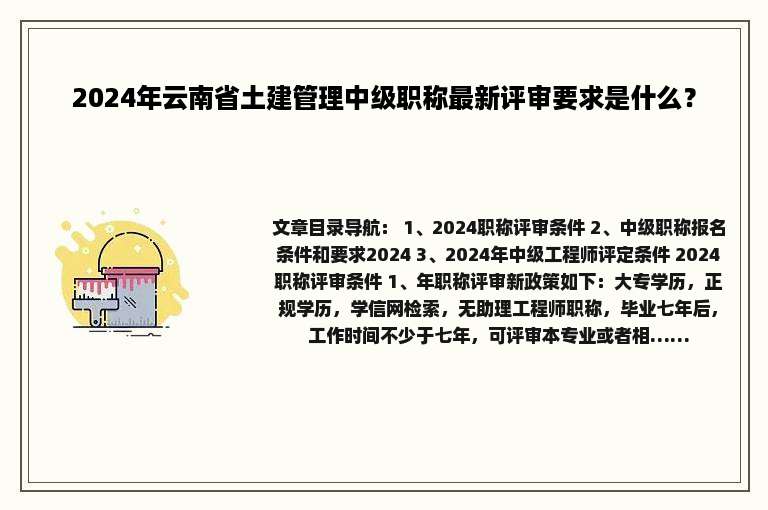 2024年云南省土建管理中级职称最新评审要求是什么？