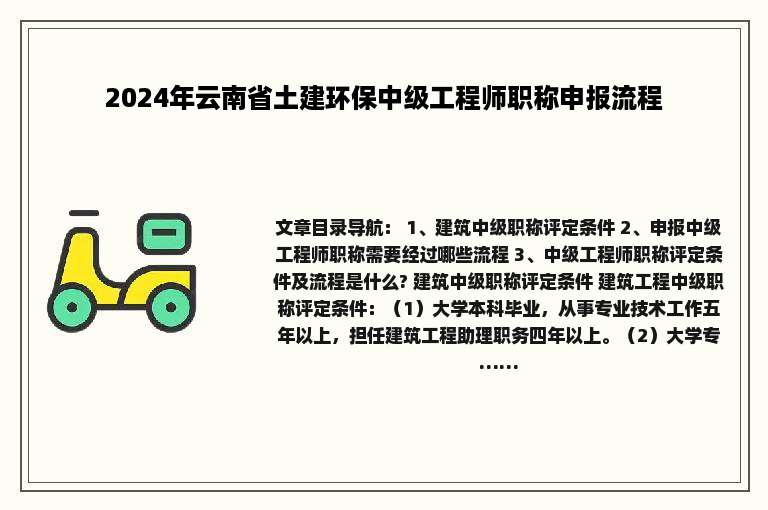 2024年云南省土建环保中级工程师职称申报流程