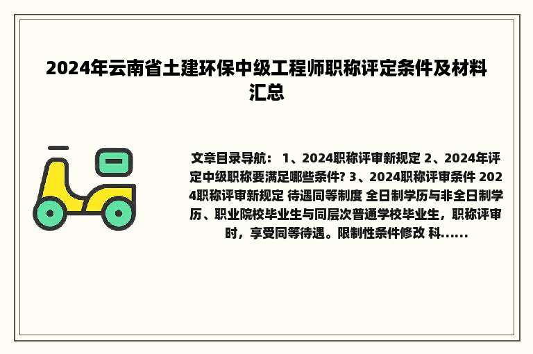 2024年云南省土建环保中级工程师职称评定条件及材料汇总