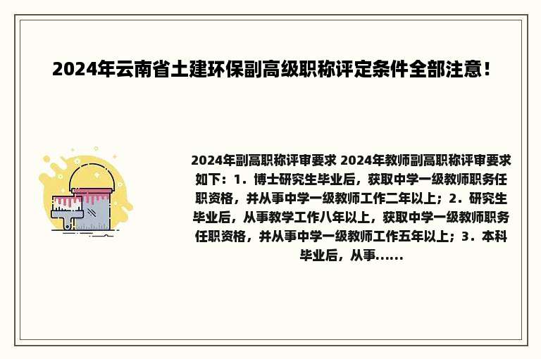 2024年云南省土建环保副高级职称评定条件全部注意！