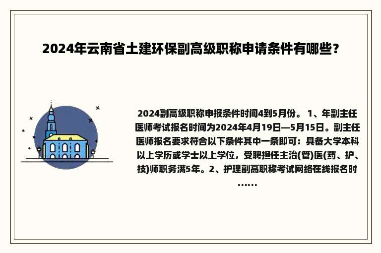 2024年云南省土建环保副高级职称申请条件有哪些？