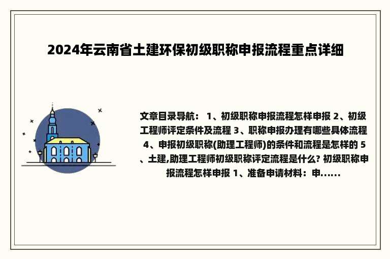 2024年云南省土建环保初级职称申报流程重点详细