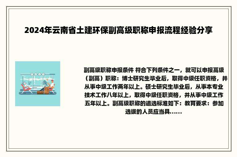 2024年云南省土建环保副高级职称申报流程经验分享
