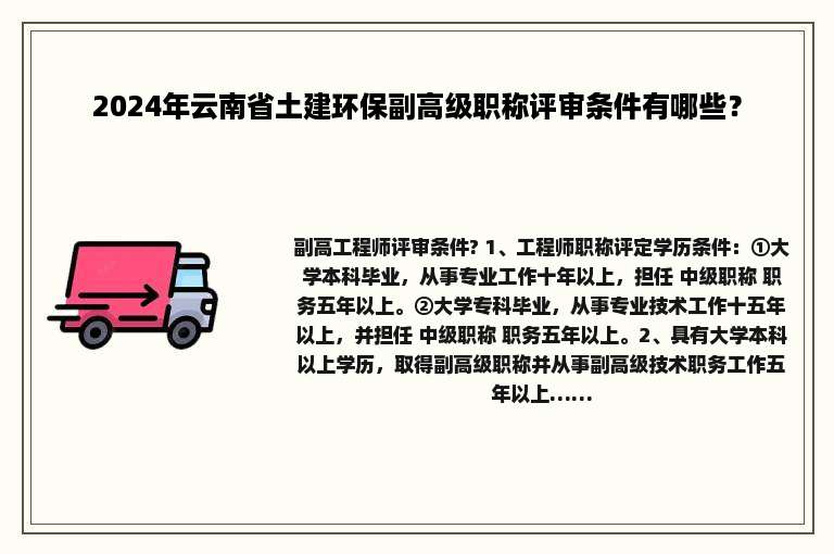 2024年云南省土建环保副高级职称评审条件有哪些？