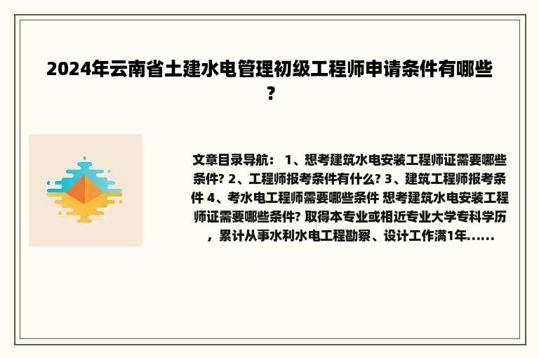 2024年云南省土建水电管理初级工程师申请条件有哪些？