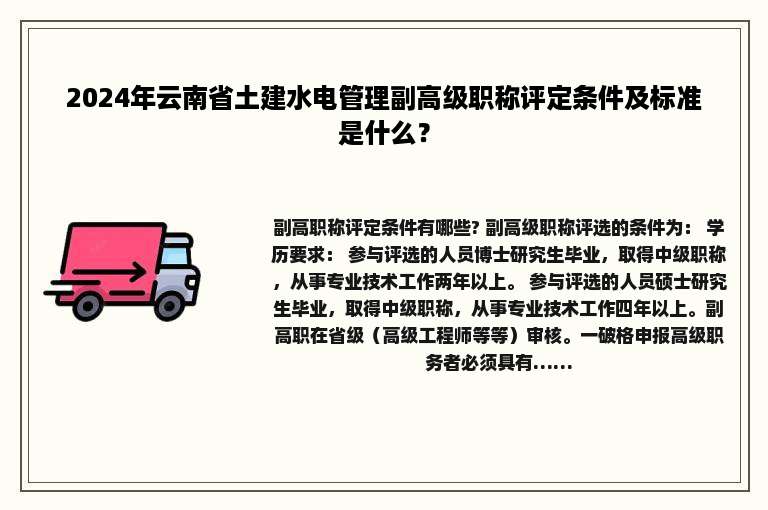 2024年云南省土建水电管理副高级职称评定条件及标准是什么？