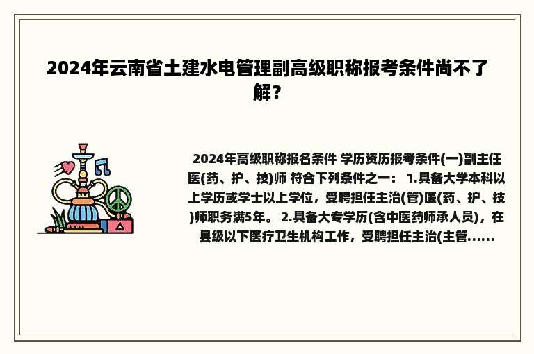 2024年云南省土建水电管理副高级职称报考条件尚不了解？