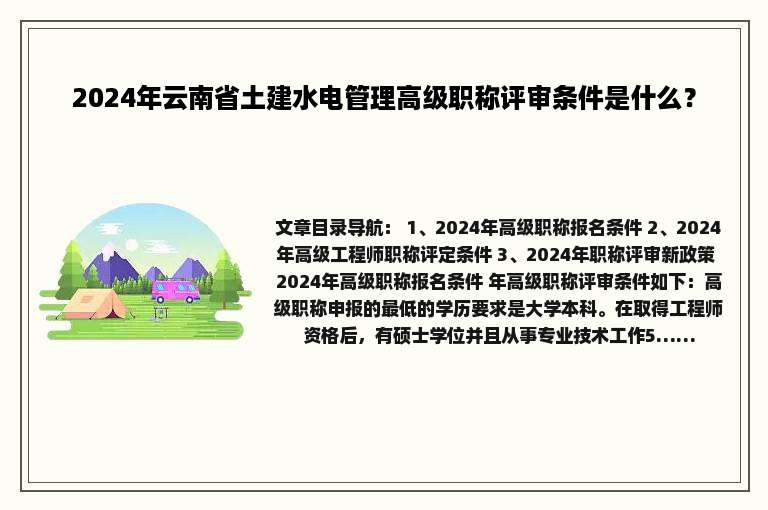 2024年云南省土建水电管理高级职称评审条件是什么？