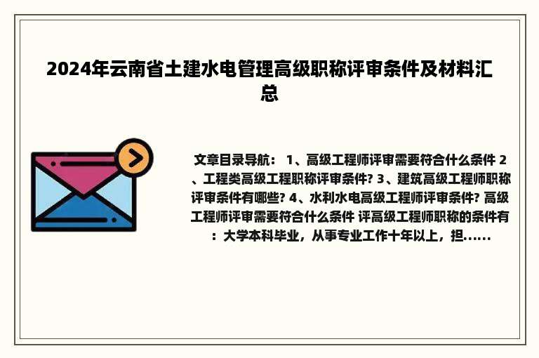 2024年云南省土建水电管理高级职称评审条件及材料汇总