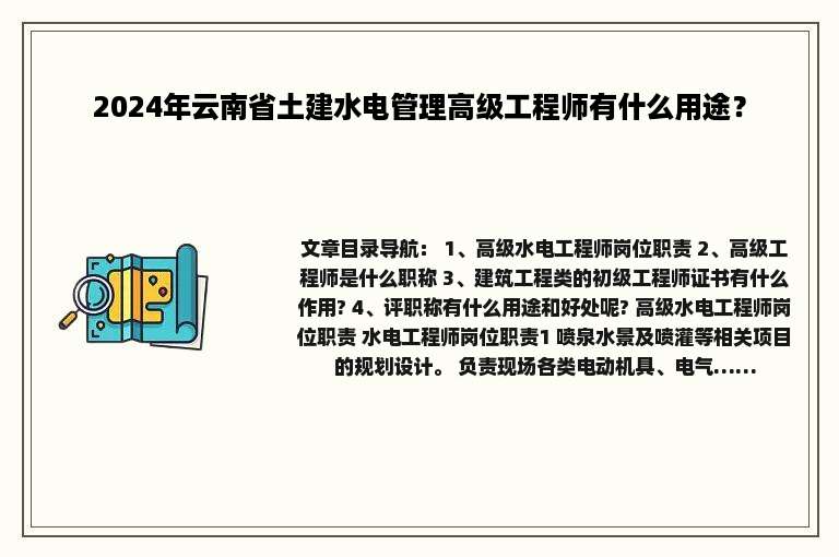 2024年云南省土建水电管理高级工程师有什么用途？