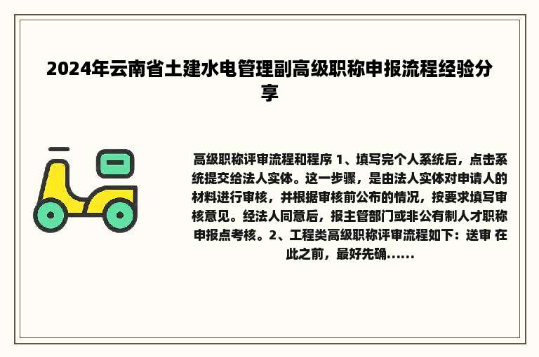 2024年云南省土建水电管理副高级职称申报流程经验分享