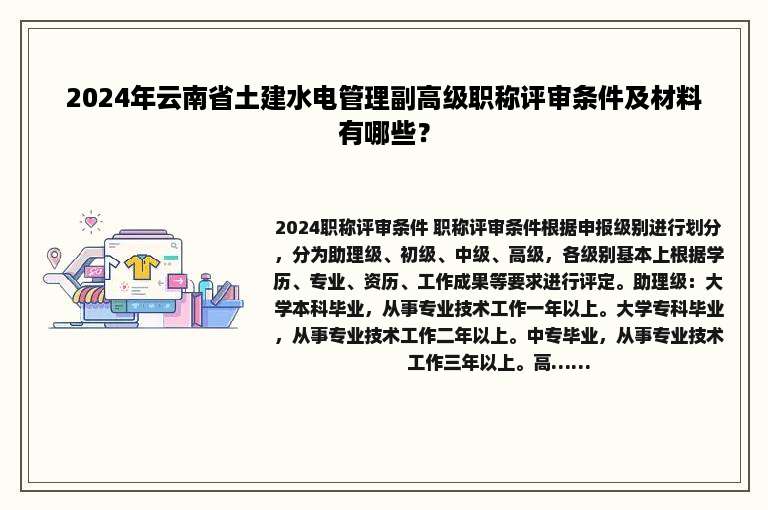 2024年云南省土建水电管理副高级职称评审条件及材料有哪些？