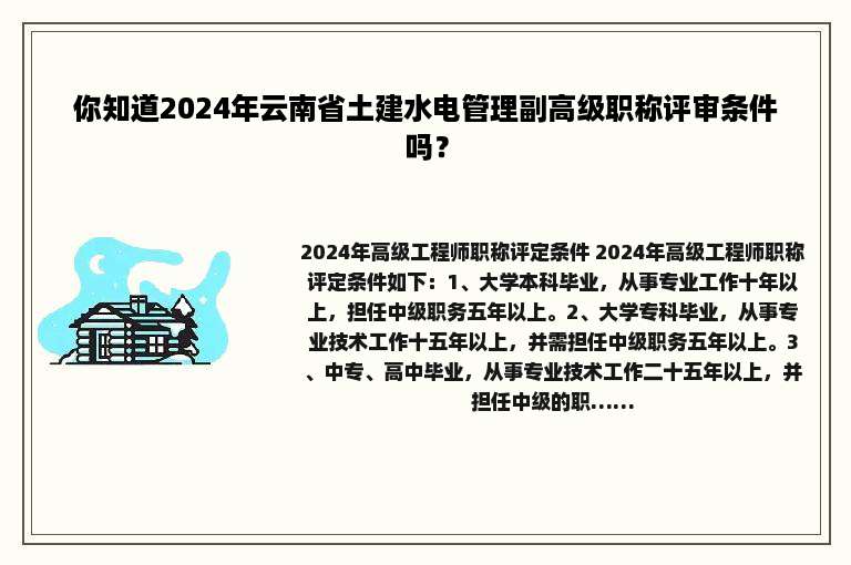 你知道2024年云南省土建水电管理副高级职称评审条件吗？