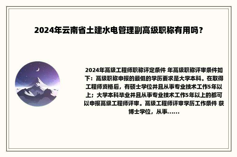 2024年云南省土建水电管理副高级职称有用吗？