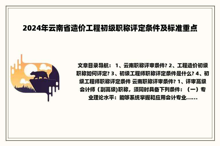 2024年云南省造价工程初级职称评定条件及标准重点