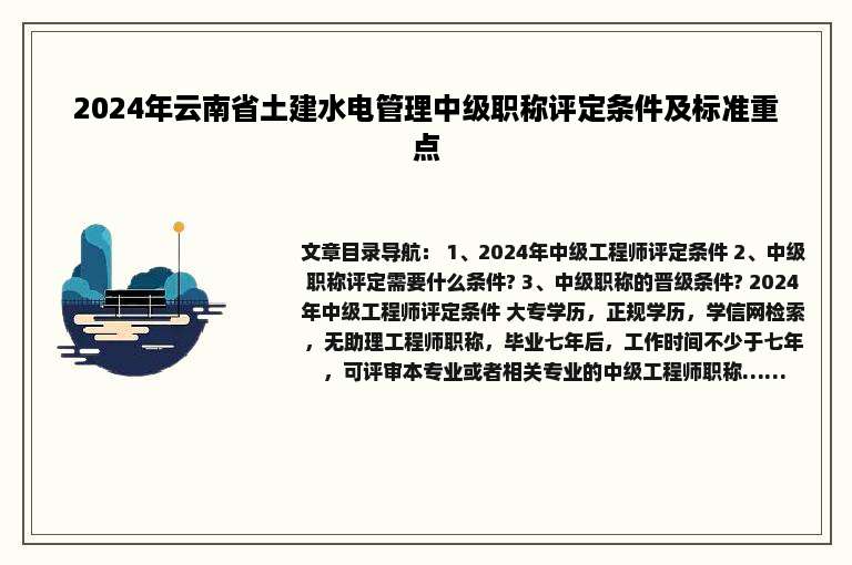 2024年云南省土建水电管理中级职称评定条件及标准重点