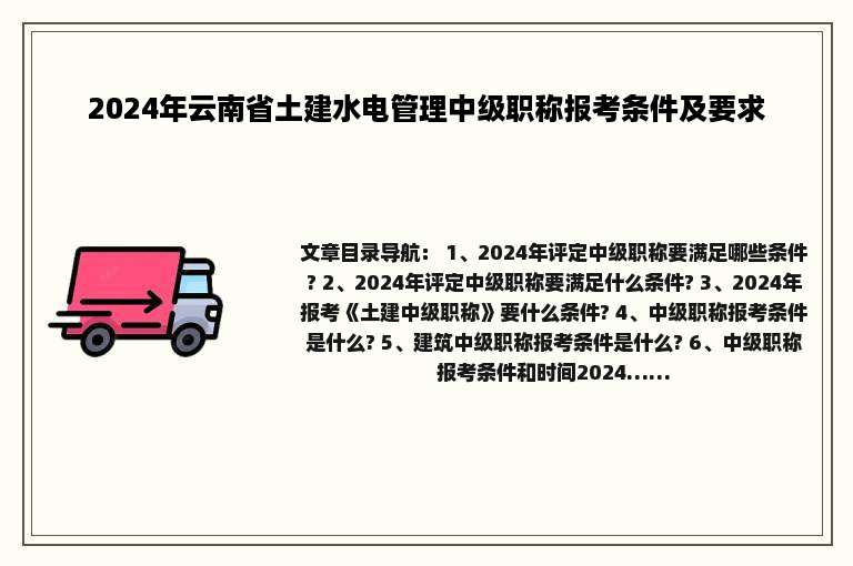 2024年云南省土建水电管理中级职称报考条件及要求