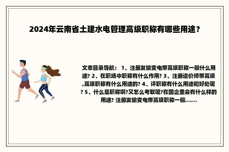 2024年云南省土建水电管理高级职称有哪些用途？
