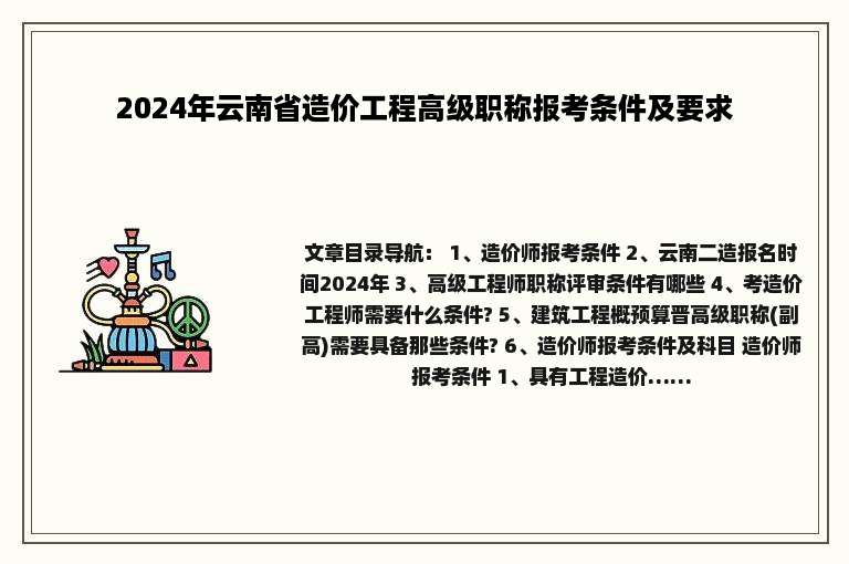 2024年云南省造价工程高级职称报考条件及要求