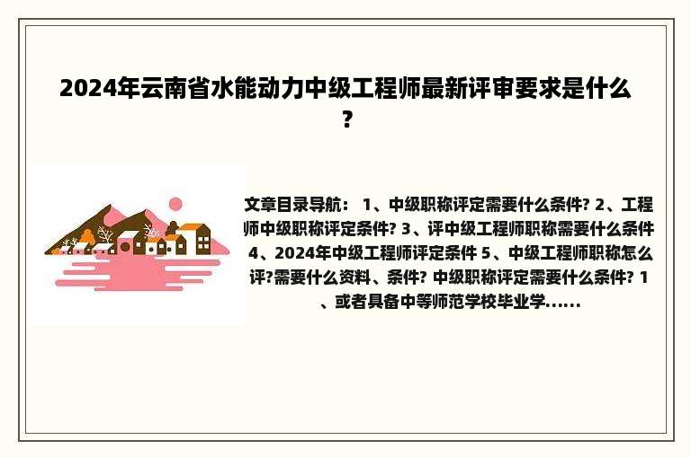 2024年云南省水能动力中级工程师最新评审要求是什么？