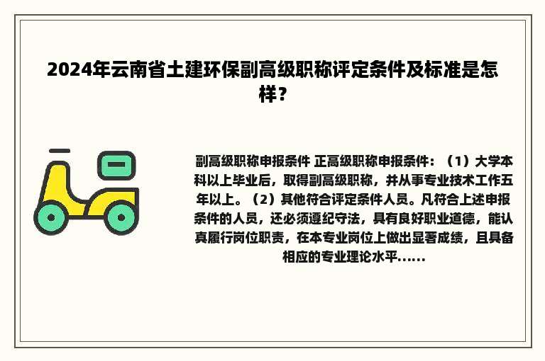 2024年云南省土建环保副高级职称评定条件及标准是怎样？