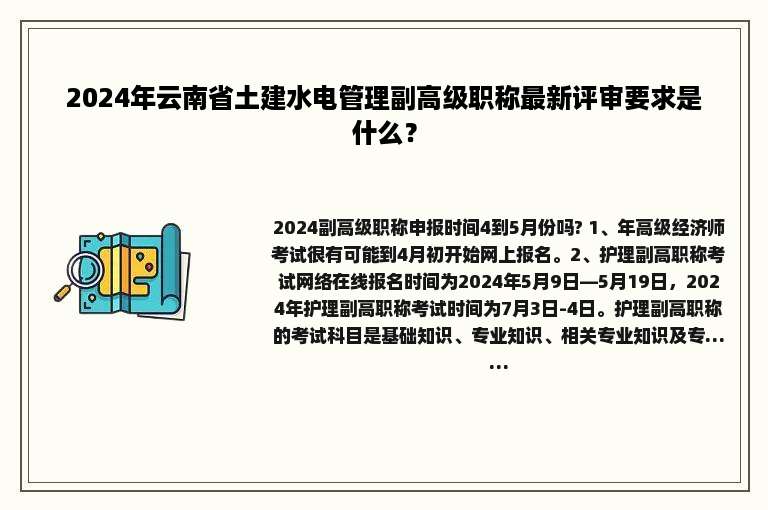 2024年云南省土建水电管理副高级职称最新评审要求是什么？