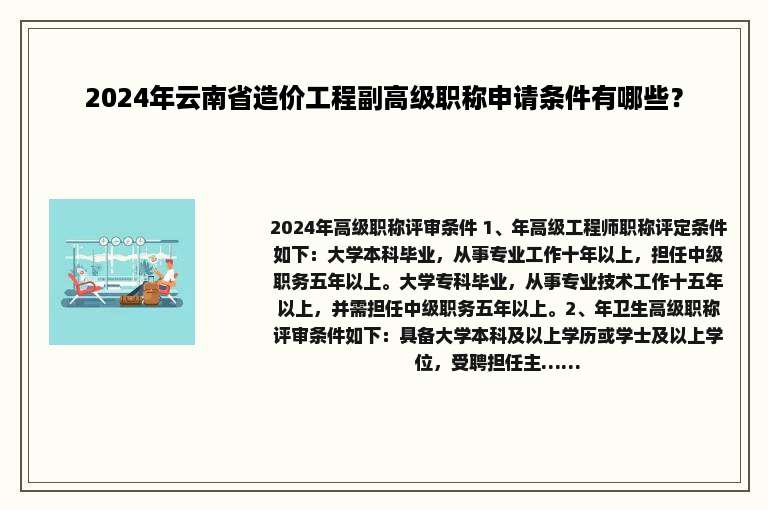 2024年云南省造价工程副高级职称申请条件有哪些？