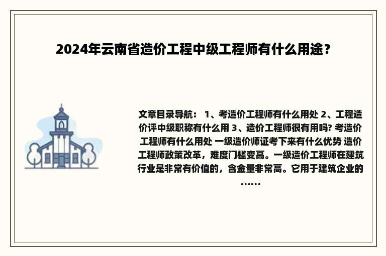 2024年云南省造价工程中级工程师有什么用途？